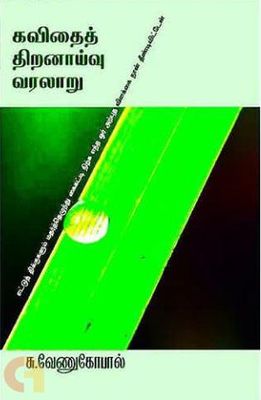 Printed Book - Kavithai Thiranayvu varalaru  - S.Venugopal   - கவிதை திறனாய்வு வரலாறு , சு.வேணுகோபால் யுக பாரதி