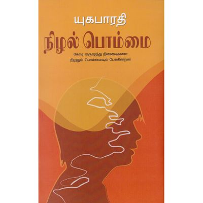 Printed Book - Nizhal Bommai -  Yuga Bharathi  - நிழல் பொம்மை  , யுக பாரதி