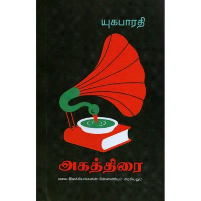Printed Book - Agathirai -  Yuga Bharathi  - அகத்திரை  , யுக பாரதி