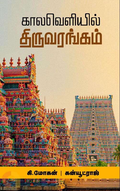 Printed Book - Mohan Canuteraj , Kaala veliyil thiruvarangam  - கால வெளியில் திருவரங்கம்   , மோகன் &amp; கன்யூட்ராஜ்