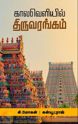 Printed Book - Mohan Canuteraj , Kaala veliyil thiruvarangam  - கால வெளியில் திருவரங்கம்   , மோகன் &amp; கன்யூட்ராஜ்