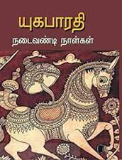 Printed Book - Nadaivandi naaLgaL -  Yuga Bharathi  - நடைவண்டி நாள்கள்,யுகபாரதி
