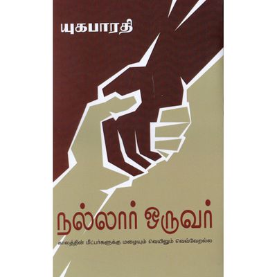 Printed Book - Nallaar oruvar -  Yuga Bharathi  - நல்லார் ஒருவர் - யுகபாரதி