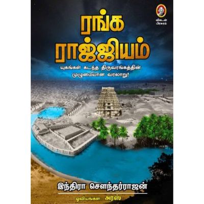Crown size , Printed Book, Ranga Rajjiyam or Ranga Rajyam .  ஸ்ரீரங்க ராஜ்ஜியம் - இந்திரா சௌந்தரராஜன் - 2 புஸ்தகங்கள்,Vikatan Publications - Indra Soundararajan