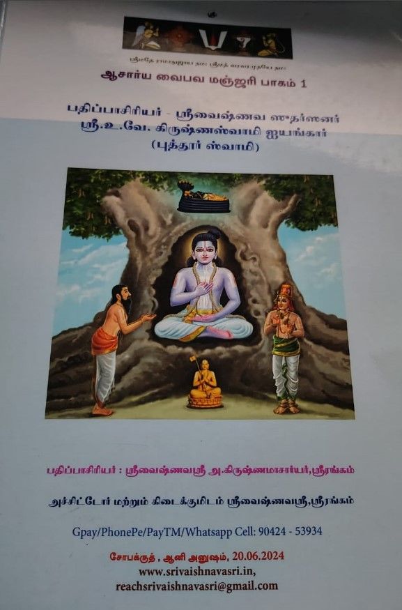 Printed on Demand Book - Acharya Vaibhava Manjari part I - ஆசார்ய வைபவ மஞ்ஜரி பாகம் 1