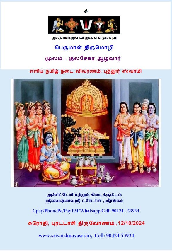A4 size ,Print On Demand POD book - 2025 Edition, Perumal Thirumozhi Tirumozhi Vivaranam ,  பெருமாள் திருமொழி விவரணம்