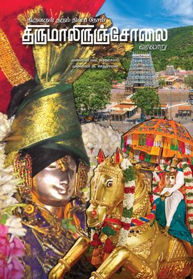 Print book , Tirumaliruncholai Tirumalirumsolai - Coffee Table Book