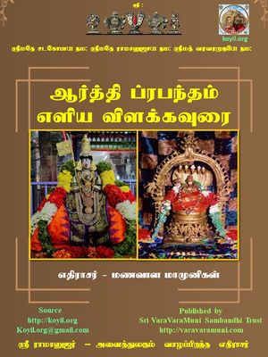 POD Book - ஆர்த்தி ப்ரபந்தம் எளிய தமிழ் உரை, Aarthi Prabandham simple Tamil urai commentary Paperback - By Sarathy Thothadri swamy