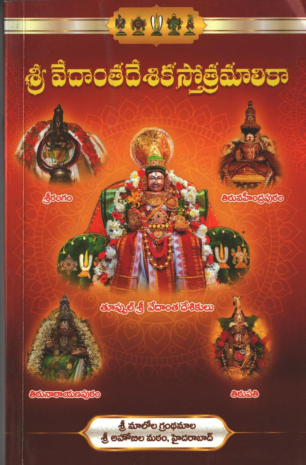 Desika Stotram - Moolam , Telugu script, Only Text - No Meanings