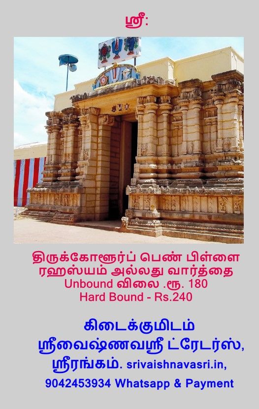 Printed Book, Thirukkolur Penn Pillai Rahasyam 81 words text with simple Tamil meaning-  திருக்கோளூர் பெண் பிள்ளை ரஹஸ்யம் - 81 வார்த்தைகள் மூலம் மற்றும் எளிய தமிழ் உரை