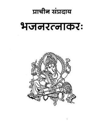 Half A4 size, Prachina Sampradhaya Harihara Bhajan Ratnakaram, Sanskrit - Bhajana Ratnakaraha, Giri Traders - 480 Pages