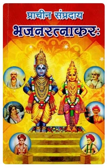 Half A4 size, Prachina Sampradhaya Harihara Bhajan Ratnakaram, Sanskrit - Bhajana Ratnakaraha, Giri Traders  - 480 Pages