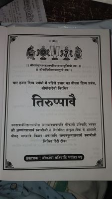 Thiruppavai Hindi - Text with meanings in Hindi Anuvad or Tatparyam or Vyakhya