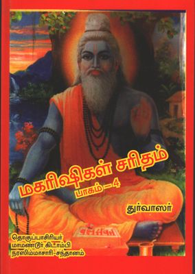 Maharishigal Charitham - part 4 , Durvasa or Durvasar துர்வாசர்