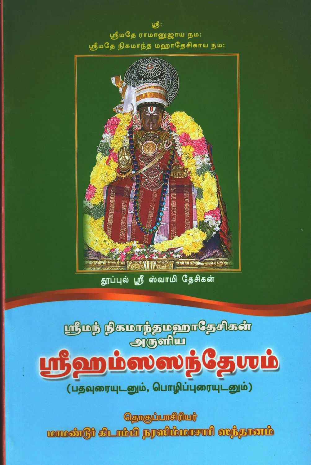 Hamsa Sandesam எளிய உரை - ஹம்ஸ சந்தேசம் Hamsa Sandesam எளிய உரை - ஹம்ஸ சந்தேசம்