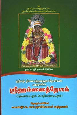 Hamsa Sandesam எளிய உரை - ஹம்ஸ சந்தேசம்