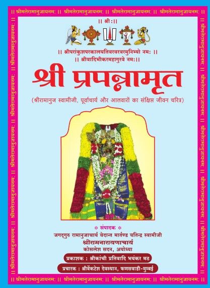 POD A4 Book - Prapannamrutham/ prapanna amrutham , Single Volume Hard Bound , Azhwars and Ramanuja charitram in Hindi POD A4 Book - Prapannamrutham/ prapanna amrutham , Single Volume Hard Bound , Azhwars and Ramanuja charitram in Hindi