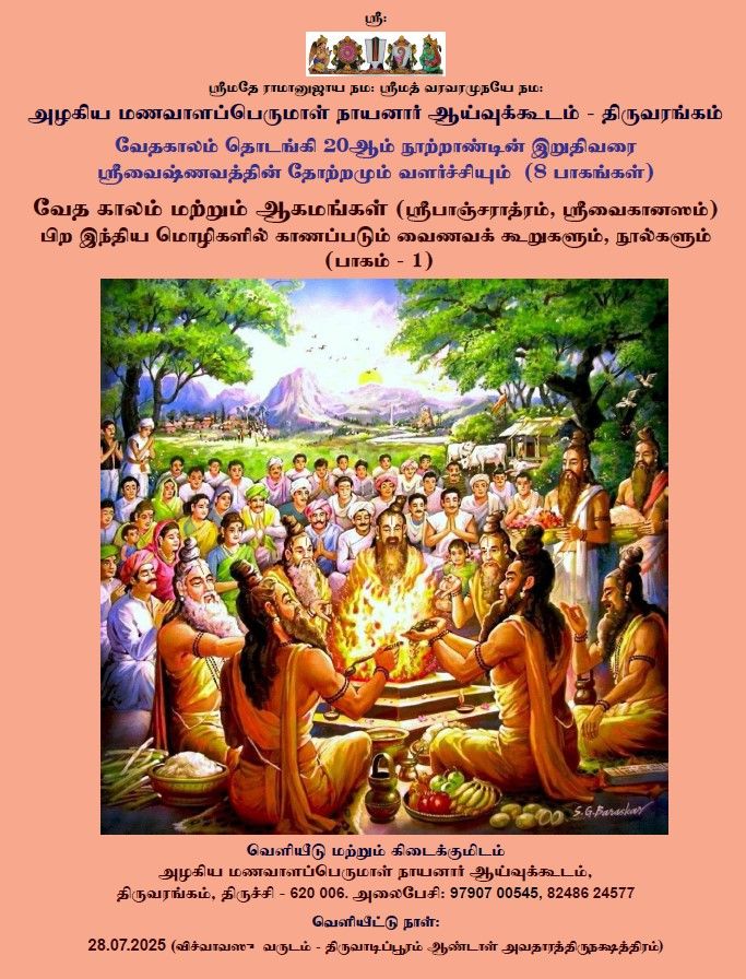 திருவைணவக் கலைக் களஞ்சியம் -  Sri Vaishnava Encyclopedia - 8 Vols (SVKK)