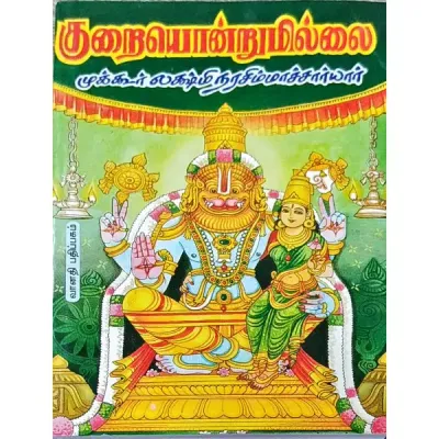 Kurai ondrum onrum Illai - 1; குறை ஒன்றும் இல்லை பாகம் 1,முக்கூர் லக்ஷ்மீ நரசிம்ஹாசார்யர்