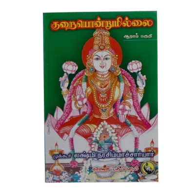 Kurai ondrum onrum Illai - 6; குறை ஒன்றும் இல்லை பாகம் 6, முக்கூர் லக்ஷ்மீ நரசிம்ஹாசார்யர்