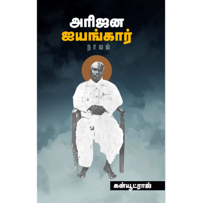 Printed Book - Arijana Iyengar ----- Canute Raj   -அரிஜன ஐயங்கார் கன்யூட்ராஜ்
