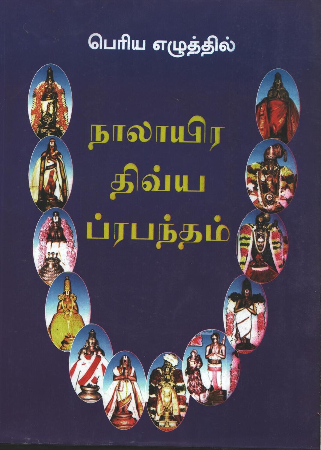 Bhagavan Nama நாலாயிர திவ்யப்ரபந்தம் , பெரிய எழுத்தில்  Nalayira Divya Prabandham A4 size - NDP Big Bold letters , Two Volumes, Hard Bound books
