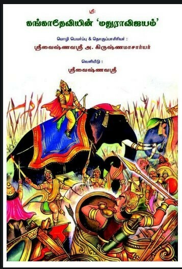 Mathura Vijayam by Ganga devi, கங்கா தேவியின் மதுரா விஜயம்
