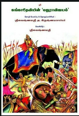 Mathura Vijayam by Ganga devi, கங்கா தேவியின் மதுரா விஜயம்