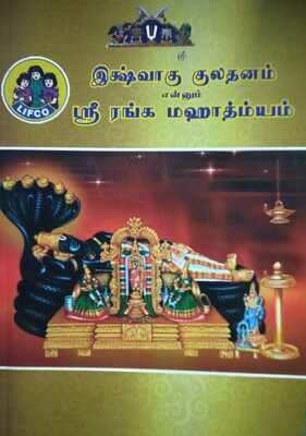 Ikshvaku Kuladhanam Sriranga Maahaathmiyam, இக்ஷ்வாகு குலதனம், ஸ்ரீரங்க மாஹாத்மியம்