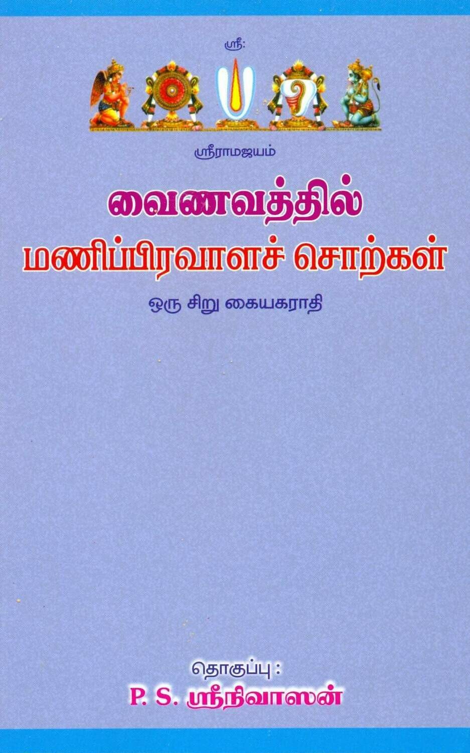 Sri Vaishnava Manipravala words /  ஸ்ரீவைஷ்ணவ மணிப்ரவாளச் சொற்கள் விளக்கம்