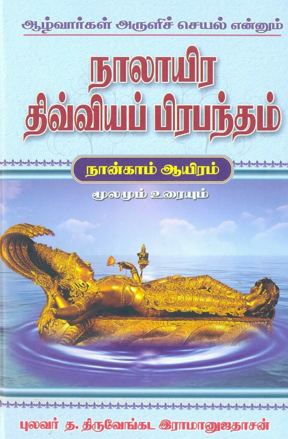 Printed Book - Uma NDP Urai - Nalayira Divya Prabandham Pozhippurai 4 Vols - simple meaning of Azhvars Hymns, நாலாயிர திவ்யப்ரபந்தம் பொழிப்புரை ( எளிதில் புரிந்துகொள்வதற்கு ஏற்ற எளிமையான நடை)