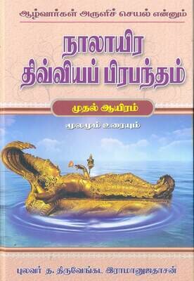 Printed Book - Uma NDP Urai - Nalayira Divya Prabandham Pozhippurai 4 Vols - simple meaning of Azhvars Hymns, நாலாயிர திவ்யப்ரபந்தம் பொழிப்புரை ( எளிதில் புரிந்துகொள்வதற்கு ஏற்ற எளிமையான நடை)