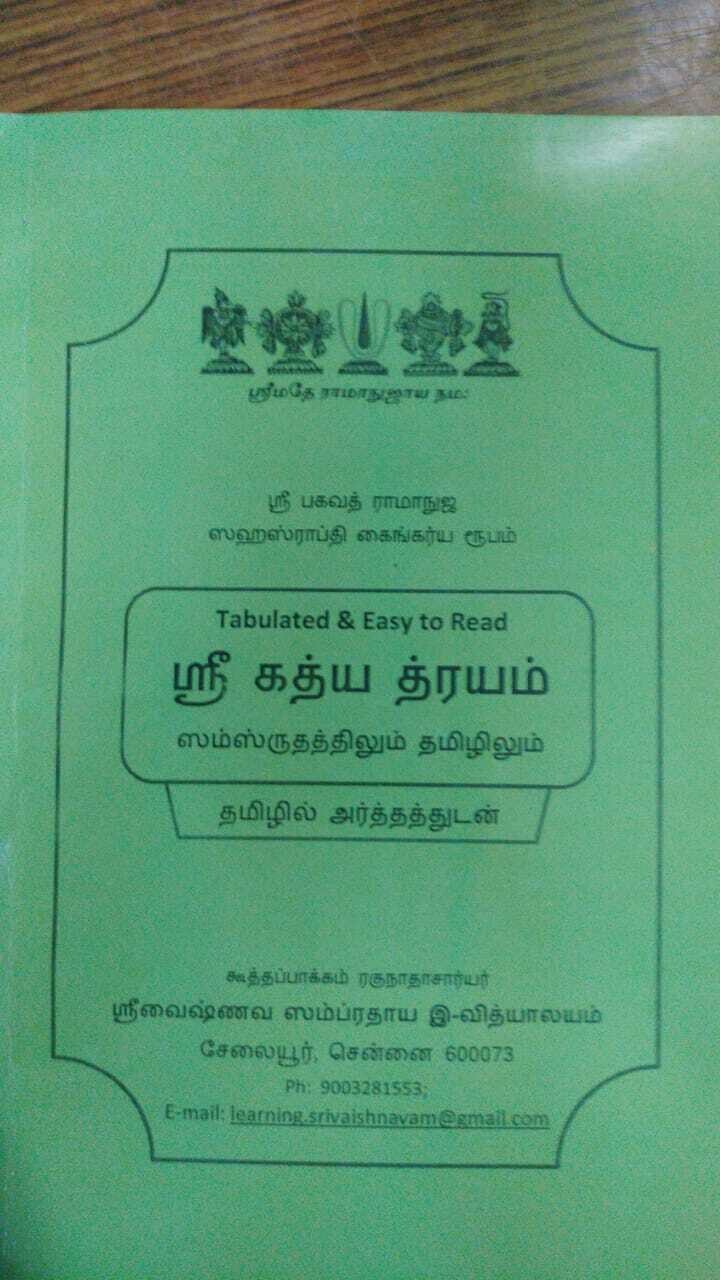 Printed Book - Gadhyatrayam simple urai, கத்யத்ரயம் எளிய உரை Printed Book - Gadhyatrayam simple urai, கத்யத்ரயம் எளிய உரை