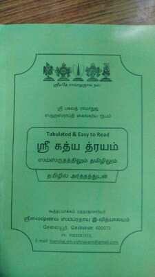 Printed Book - Gadhyatrayam simple urai, கத்யத்ரயம் எளிய உரை Printed Book - Gadhyatrayam simple urai, கத்யத்ரயம் எளிய உரை