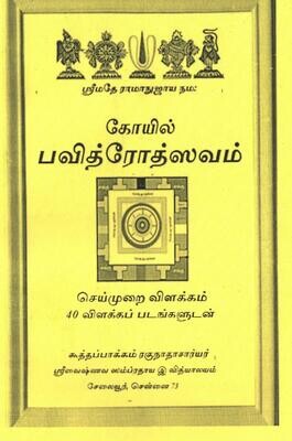 Printed Book - Koil / Koyil/ Kovil Pavitrotsavam/pavithrotsavam pavitra utsavam, கோயில் / கோவில் பவித்ரோத்ஸவம்