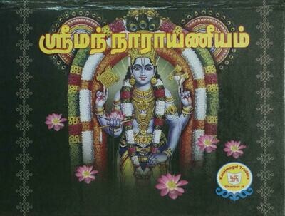 Printed Book - Sriman Narayaneeyam,Big n Bold letters Tamil , Kalaimagal Nilayam ;  நாராயணீயம் பெரிய எழுத்தில் - படிக்க எளிதானது, கலைமகள் பதிப்பு