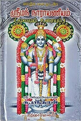 Printed Book - Sriman Narayaneeyam Moolamum, Uraiyum by Narmada, ஸ்ரீமந் நாராயணீயம் , மூலமும் உரையும் Printed Book - Sriman Narayaneeyam Moolamum, Uraiyum by Narmada, ஸ்ரீமந் நாராயணீயம் , மூலமும் உரையும்
