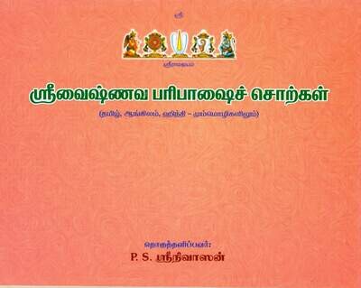 Sri Vaishnava Paribasha / Paribhasha / Paribhashai words ஸ்ரீவைஷ்ணவ /  வைணவ பரிபாஷை சொற்கள்