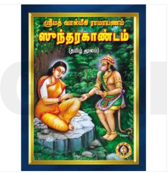 Printed Book - Giri Sundara Kandam Sundarakandam Giri SK Paperback Tamil - சுந்தரகாண்டம் தமிழ் மூலம் , பெரிய எழுத்தில் , கிரி Printed Book - Giri Sundara Kandam Sundarakandam Giri SK Paperback Tamil - சுந்தரகாண்டம் தமிழ் மூலம் , பெரிய எழுத்தில் , கிரி