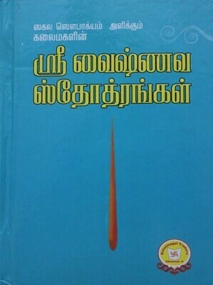 Printed Book - Sri Vaishnava stotrams ஸ்ரீவைஷ்ணவ ஸ்தோத்ரங்கள்