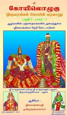 Printed Book - KO VI , Vol 3 - Koorathazhvan's Panchasthavam urai in Tamil - பஞ்சஸ்தவம் உரை தமிழில்