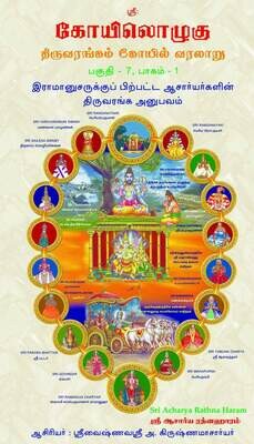 Printed Book - ( KO 7 - Vol 1 ) KO VII , Vol 1 - Sriranga Anubhavam of Acharyas after Sri Ramanuja,  ஸ்ரீராமானுஜருக்குப் பிற்பட்ட ஆசார்யர்களின் திருவரங்க அனுபவம்