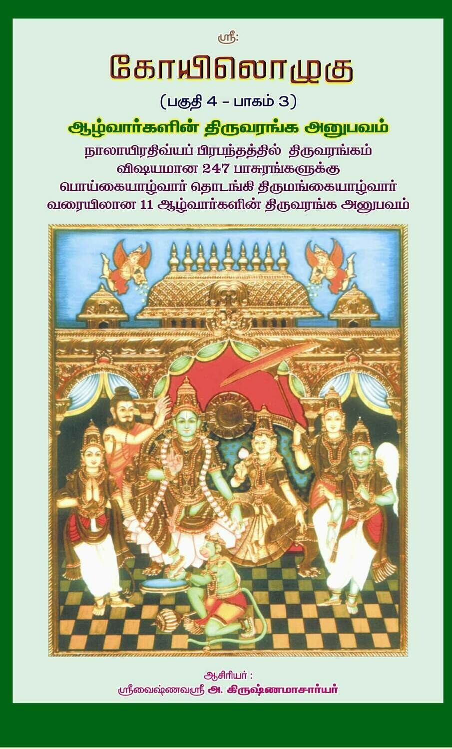 Printed Book - KO IV , Vol 3 meanings of all 247 pasurams / hymns in praise of Lord Ranganatha / Namperumal of Srirangam - ஸ்ரீரங்கம் / திருவரங்கப் பாசுரங்கள் 247க்கும் எளிய தமிழ் உரை . Printed Book - KO IV , Vol 3 meanings of all 247 pasurams / hymns in praise of Lord Ranganatha / Namperumal of Srirangam - ஸ்ரீரங்கம் / திருவரங்கப் பாசுரங்கள் 247க்கும் எளிய தமிழ் உரை .