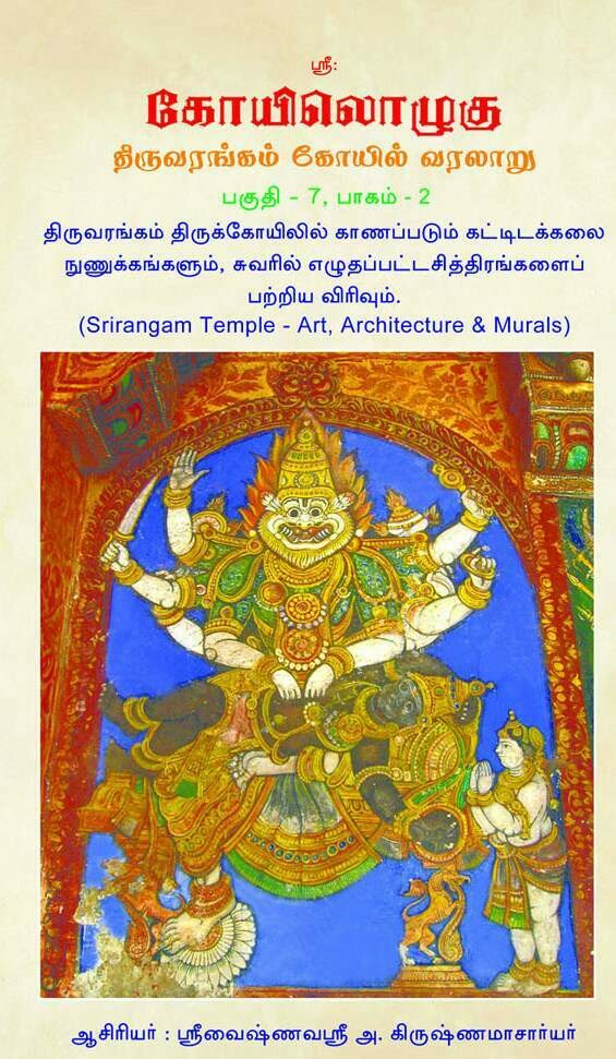 KO 7 Vol 2 ,KO VII - 2 கோயிலொழுகு VII , பாகம் 2  ஸ்ரீரங்கம் ஸந்நிதிகள் மண்டபங்கள், ஓவியங்கள், சுவர் சித்திரங்கள் முதலியன , Koilozhugu VII vol 2 - Srirangam Temple Art, Architecture ,Murals  etc.,