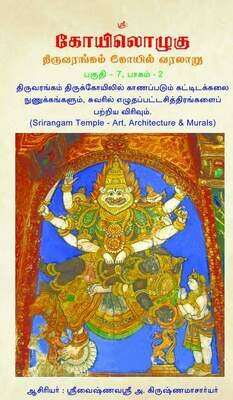 KO 7 Vol 2 ,KO VII - 2 கோயிலொழுகு VII , பாகம் 2  ஸ்ரீரங்கம் ஸந்நிதிகள் மண்டபங்கள், ஓவியங்கள், சுவர் சித்திரங்கள் முதலியன , Koilozhugu VII vol 2 - Srirangam Temple Art, Architecture ,Murals  etc.,