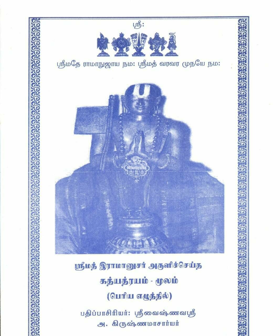 Printed Book - Gadyatrayam / Gadhyathrayam / Gadhya trayam / Gadhya thrayam moolam Tamil , Bold print ( Pack of 2 books ) கத்யத்ரயம் மூலம் ஸ்வரங்களுடன்(ஒலிக்குறியீடுகளுடன்) Printed Book - Gadyatrayam / Gadhyathrayam / Gadhya trayam / Gadhya thrayam moolam Tamil , Bold print ( Pack of 2 books ) கத்யத்ரயம் மூலம் ஸ்வரங்களுடன்(ஒலிக்குறியீடுகளுடன்)