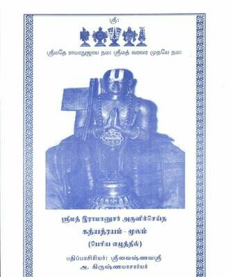 Printed Book - Gadyatrayam /  Gadhyathrayam /  Gadhya trayam / Gadhya thrayam moolam Tamil , Bold print ( Pack of 2 books ) கத்யத்ரயம் மூலம் ஸ்வரங்களுடன்(ஒலிக்குறியீடுகளுடன்)