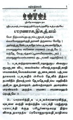 Printed Book - Gadyatrayam /  Gadhyathrayam /  Gadhya trayam / Gadhya thrayam moolam Tamil , Bold print ( Pack of 2 books ) கத்யத்ரயம் மூலம் ஸ்வரங்களுடன்(ஒலிக்குறியீடுகளுடன்)