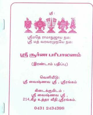 Printed book - ஸ்ரீசூர்ண பரிபாலனம் - Sree / Sri Churna / Choorna Paripalanam