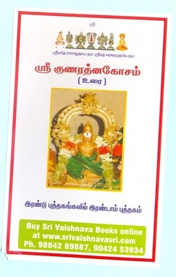 Printed Books - Sri Gunarathna Kosam / Sri Guna Rathna Kosam urai - SGRK ; ஸ்ரீ குணரத்ன கோசம் எளிய தமிழ் உரை - ஸ்ரீவைஷ்ணவஸ்ரீ பதிப்பு